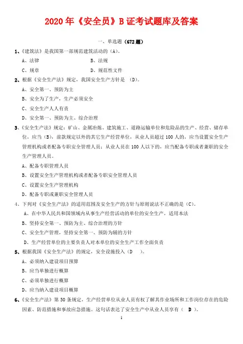 2020年最新建筑《安全员》B证考试题库及答案