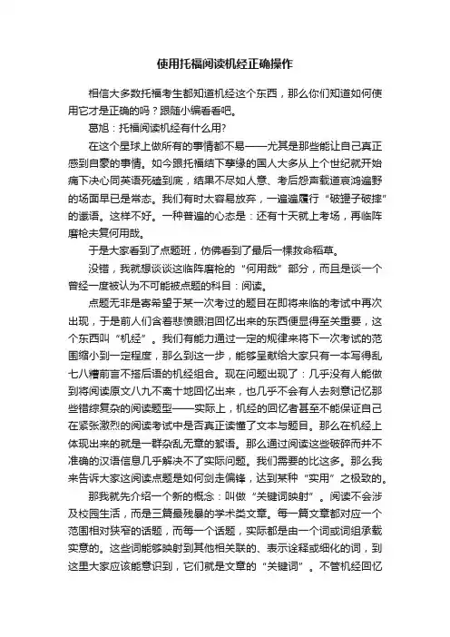 使用托福阅读机经正确操作