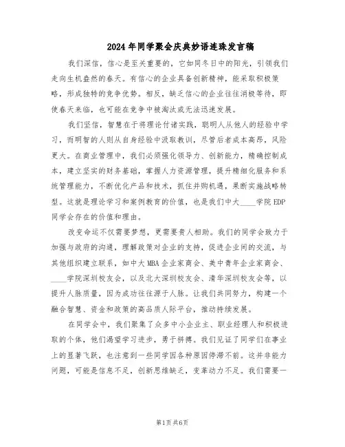 2024年同学聚会庆典妙语连珠发言稿（4篇）