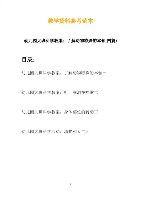 【创意教案】最新幼儿教育-幼儿园大班科学教案：了解动物特殊的本领(四篇)