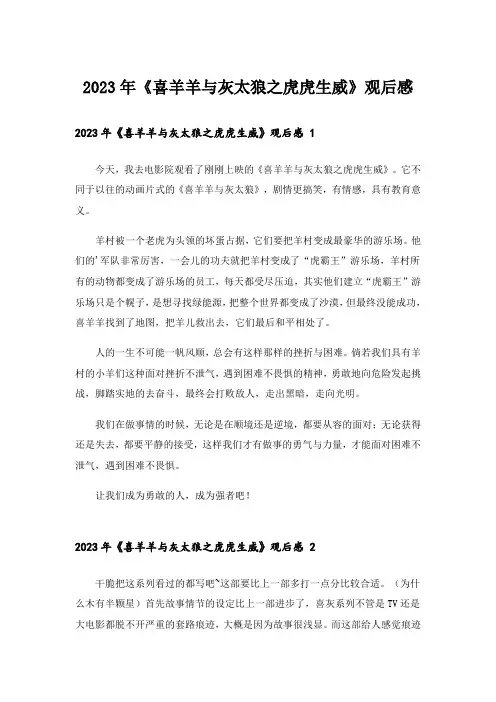 2023年《喜羊羊与灰太狼之虎虎生威》观后感 