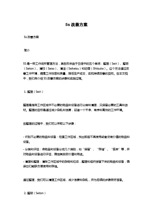 5s改善方案
