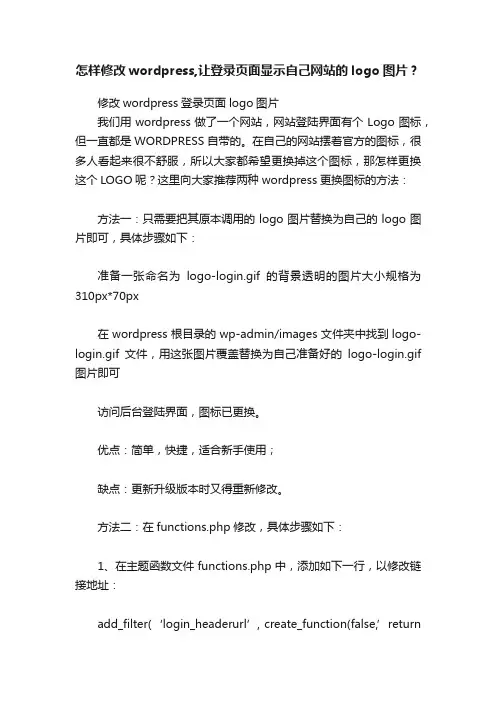 怎样修改wordpress,让登录页面显示自己网站的logo图片？