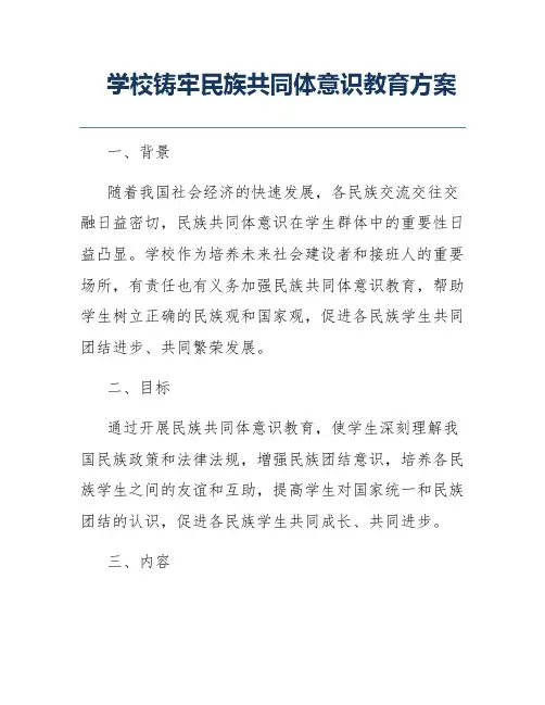 学校铸牢民族共同体意识教育方案