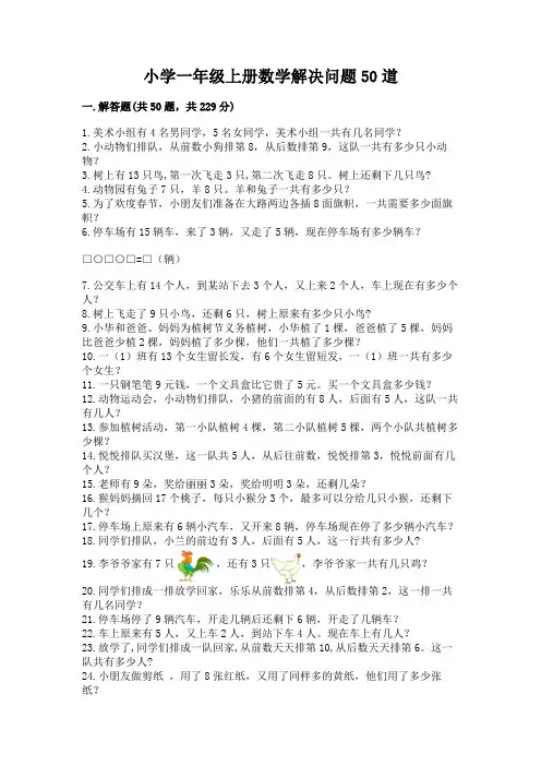 小学一年级上册数学解决问题50道及参考答案(完整版)