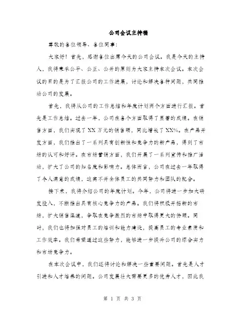 公司会议主持稿（2篇）
