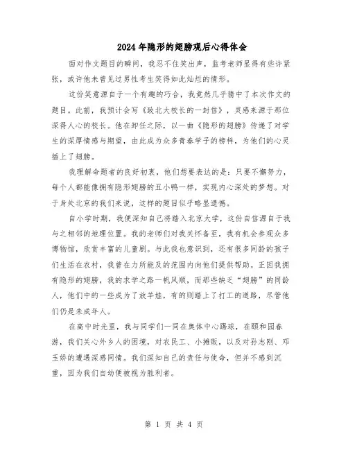 2024年隐形的翅膀观后心得体会(三篇)