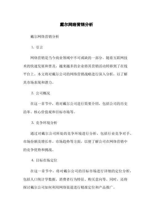 戴尔网络营销分析