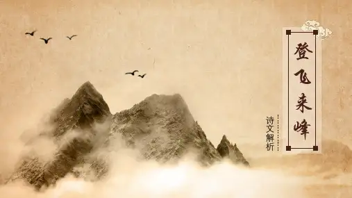 登飞来峰PPT讲课课件