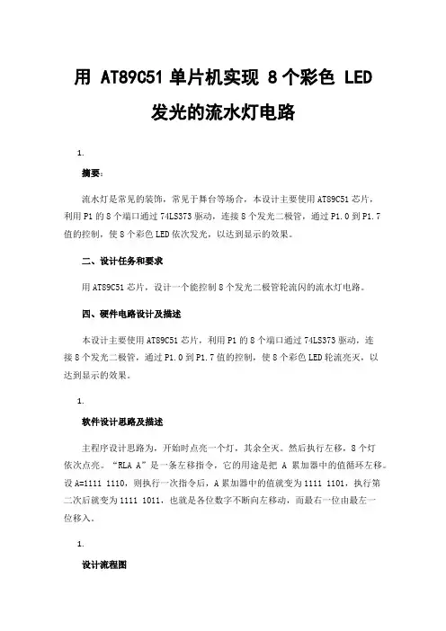 用AT89C51单片机实现8个彩色LED发光的流水灯电路