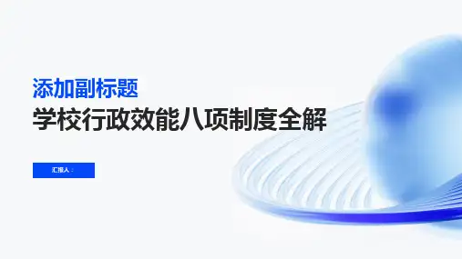 学校行政效能八项制度全解