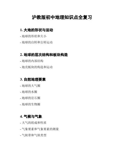 沪教版初中地理知识点全复习