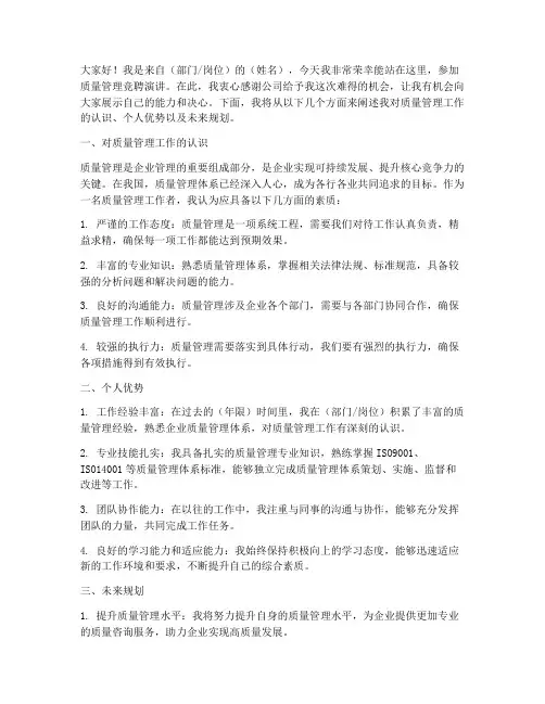 质量管理竞聘演讲稿范文