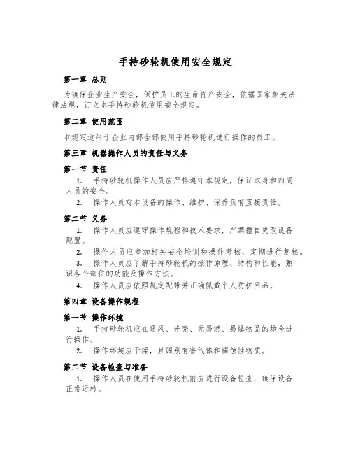 手持砂轮机使用安全规定