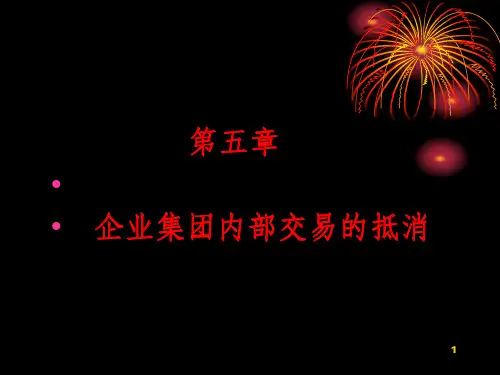 第五章企业集团内部交易的抵消ppt课件