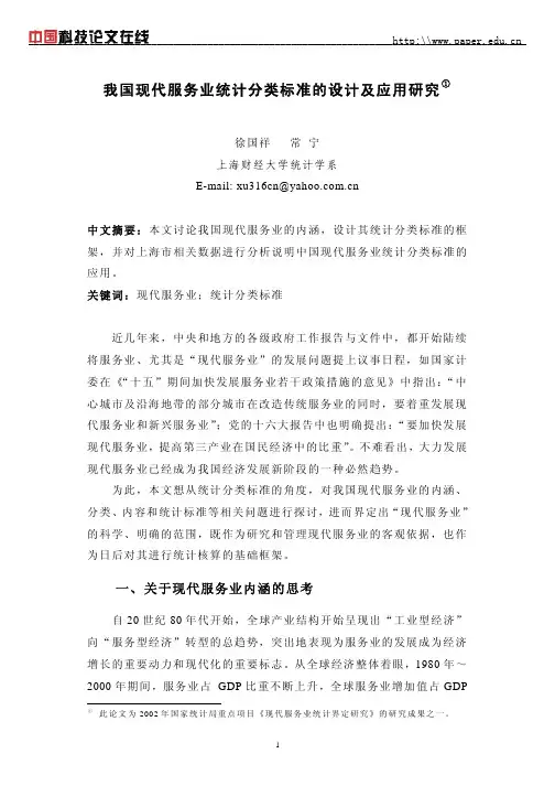 我国现代服务业统计分类标准的设计及应用研究