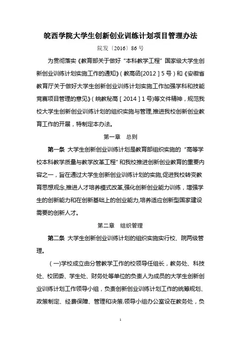 皖西学院大学生创新创业训练计划项目管理办法