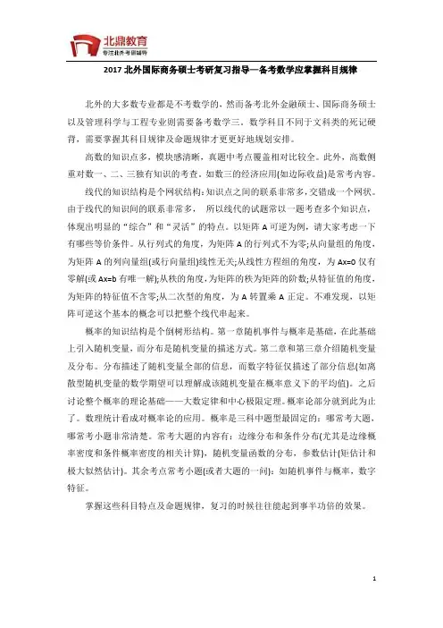 2017北外国际商务硕士考研复习指导—备考数学应掌握科目规律