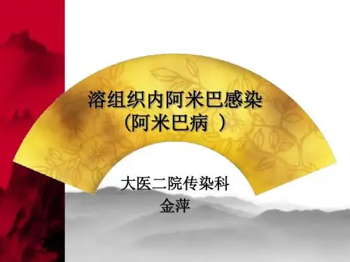 溶组织内阿米巴感染