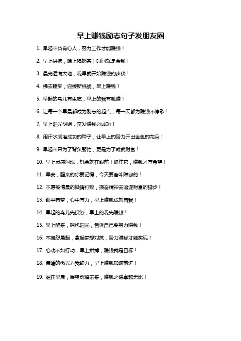早上赚钱励志句子发朋友圈