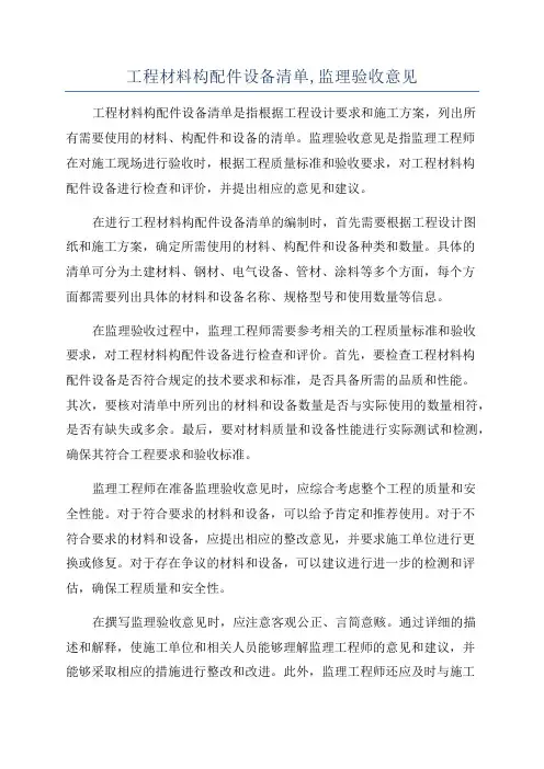 工程材料构配件设备清单,监理验收意见