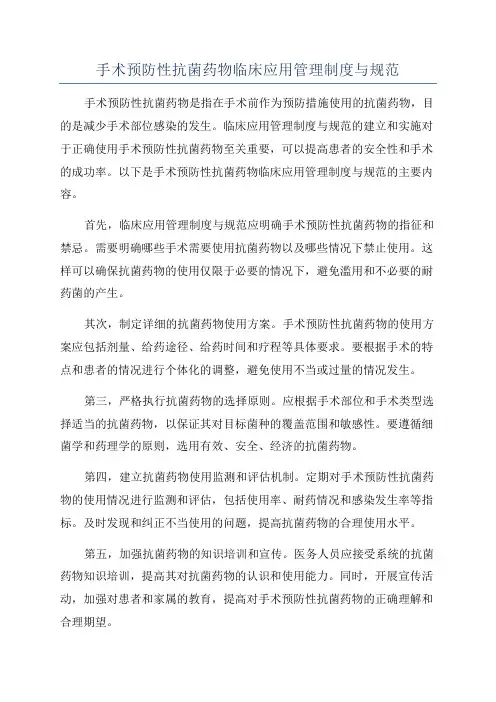 手术预防性抗菌药物临床应用管理制度与规范