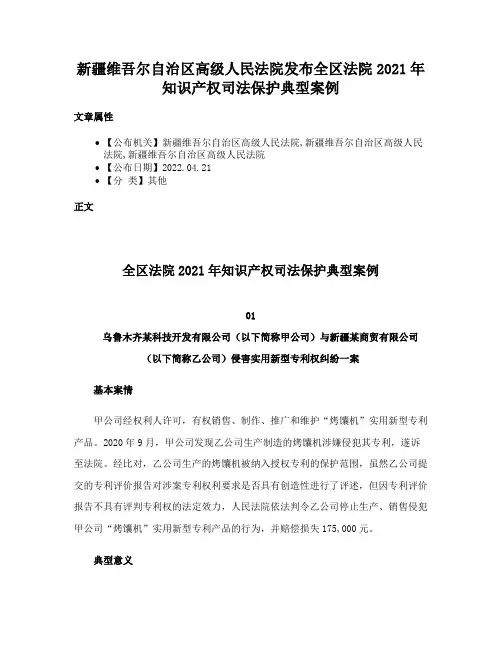 新疆维吾尔自治区高级人民法院发布全区法院2021年知识产权司法保护典型案例