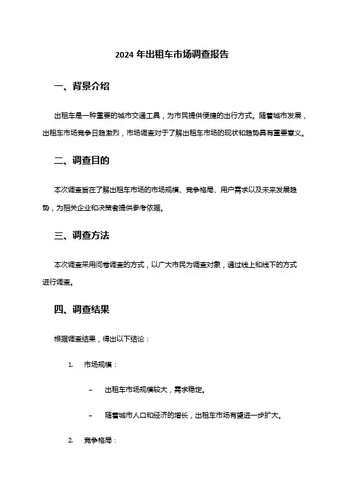 2024年出租车市场调查报告