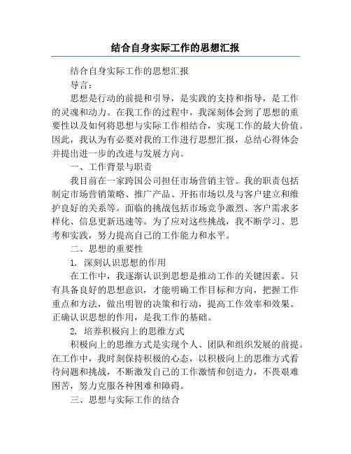 结合自身实际工作的思想汇报