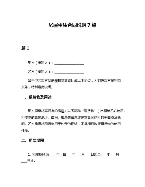 房屋租赁合同说明7篇