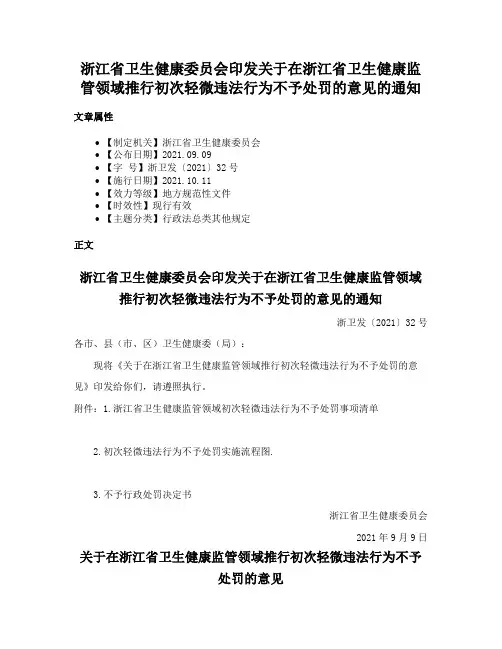 浙江省卫生健康委员会印发关于在浙江省卫生健康监管领域推行初次轻微违法行为不予处罚的意见的通知