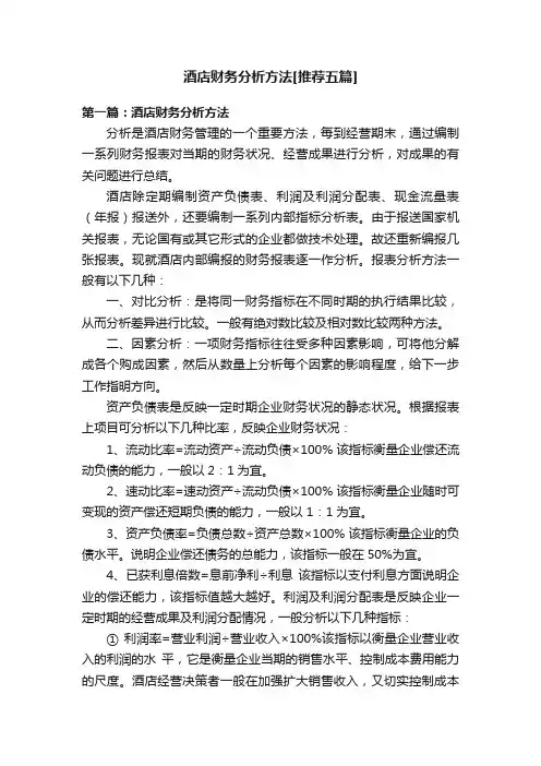 酒店财务分析方法[推荐五篇]