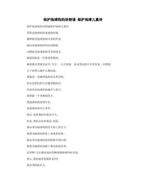 保护地球妈妈诗朗诵 保护地球儿童诗
