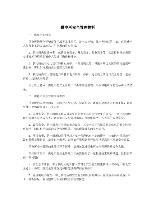 供电所安全管理探析
