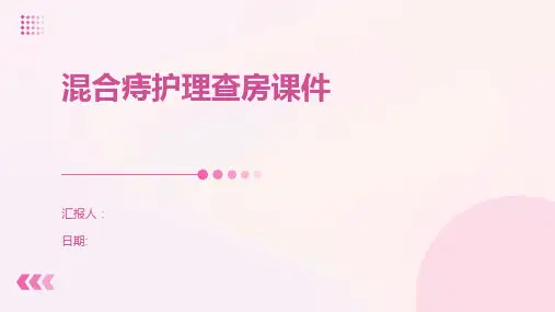 混合痔护理查房课件