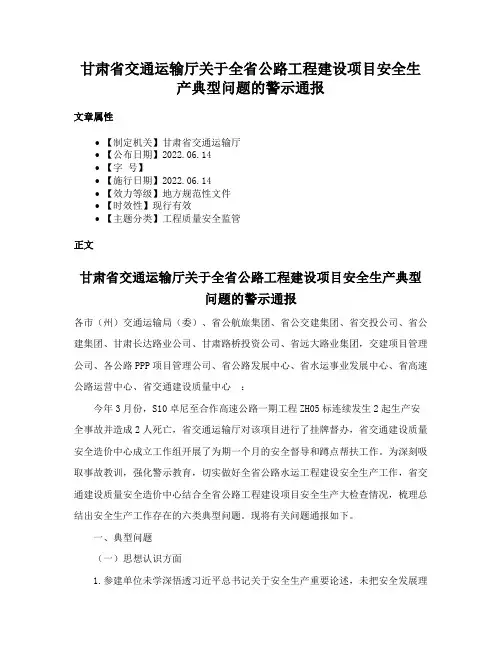 甘肃省交通运输厅关于全省公路工程建设项目安全生产典型问题的警示通报