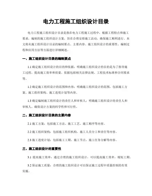电力工程施工组织设计目录