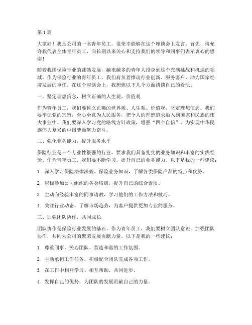 保险青年员工座谈发言稿(3篇)