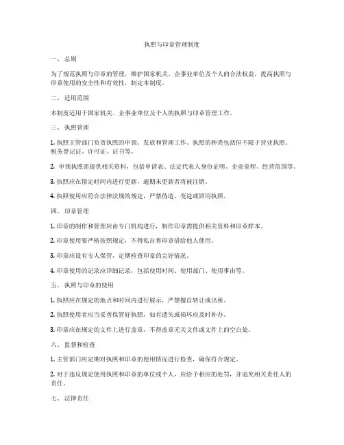执照与印章管理制度