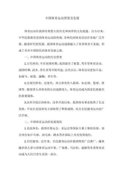 中国体育运动背景及发展