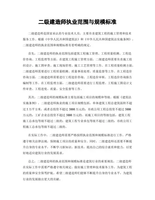 二级建造师执业范围与规模标准