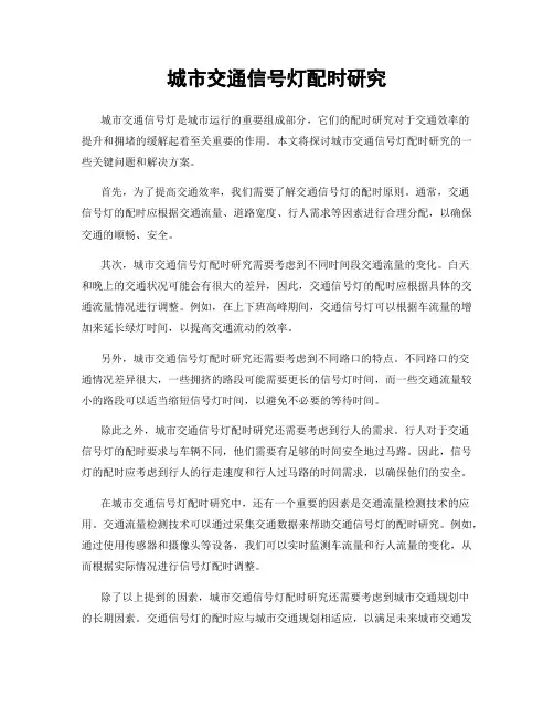 城市交通信号灯配时研究