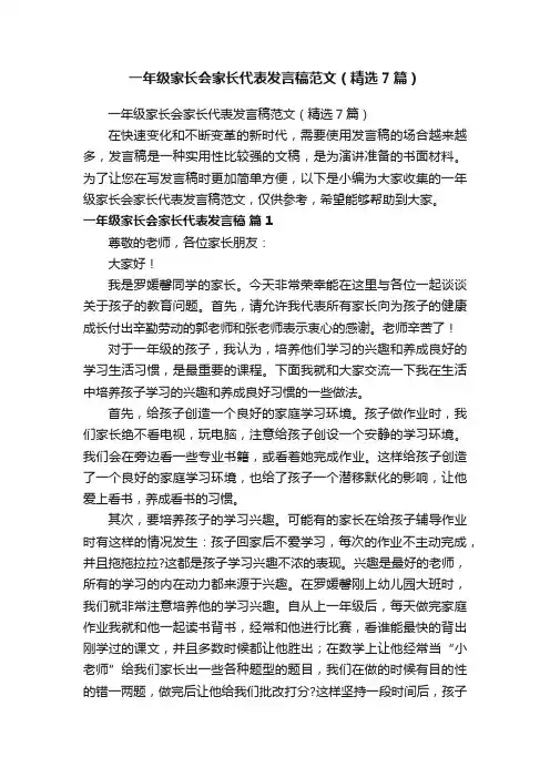 一年级家长会家长代表发言稿范文（精选7篇）