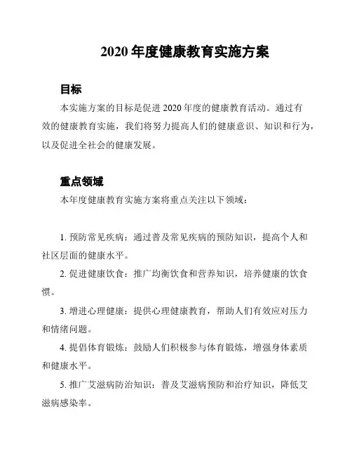 2020年度健康教育实施方案