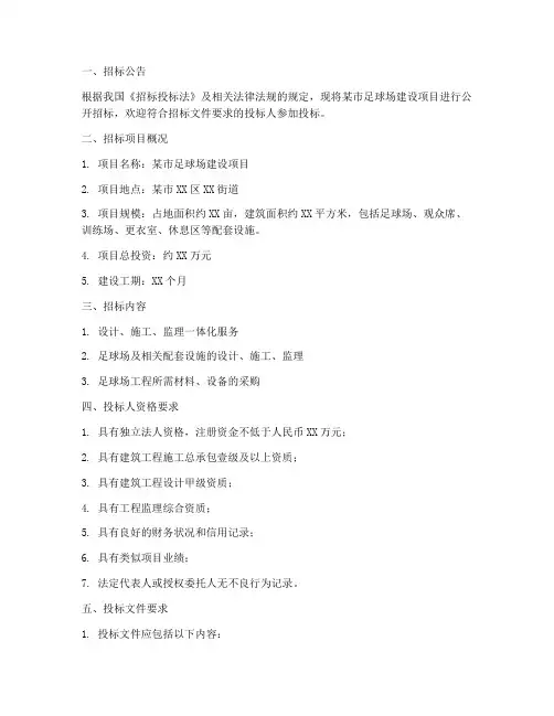 足球场公开招标文件