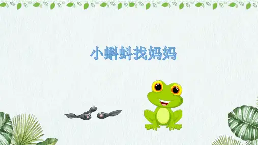 1.部编版小学语文二年级上册《小蝌蚪找妈妈》
