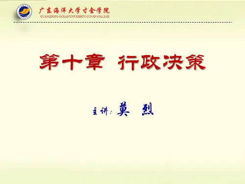 行政管理学(第三版)徐双敏  第十章  行政决策PPT课件