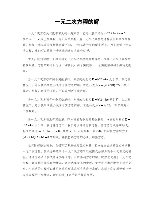 一元二次方程的解