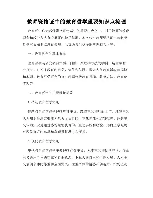 教师资格证中的教育哲学重要知识点梳理