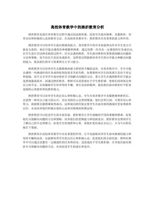 高校体育教学中的挫折教育分析